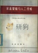 家畜繁殖与人工授精  全国第一届家畜繁殖与人工授精学术会议论文选编（1980 PDF版）