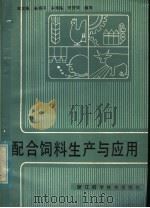 配合饲料生产与应用（1984 PDF版）