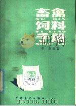 畜禽饲料手册（1985 PDF版）
