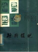 短期绿肥 1983 PDF电子版封面 16118·97 四川省农业厅土壤肥料处主编