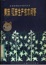 黄麻红麻生产技术问答（1983 PDF版）