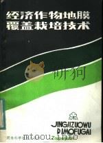 经济作物地膜覆盖栽培技术（1984 PDF版）