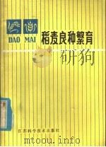 稻麦良种繁育（1980 PDF版）