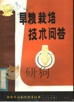 旱粮栽培技术问答（1983 PDF版）
