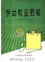 手动农业药械 1981 PDF电子版封面 15166·097 朱济生,徐一权著