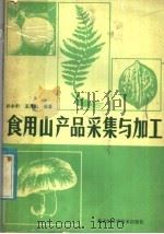 食用山产品采集与加工 1985 PDF电子版封面 16217·109 孙永珩,王风山编著