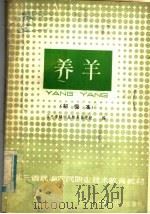 东北三省统编农民职业技术教育教材  养羊  初级本（1985 PDF版）