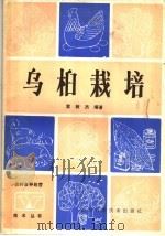乌桕栽培（1984 PDF版）