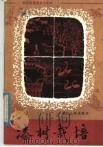 漆树栽培（1982 PDF版）
