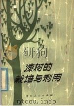 漆树的栽培与利用（1980 PDF版）