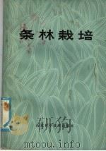 条林栽培（1980 PDF版）