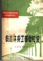铁路林务工基础知识（1978 PDF版）