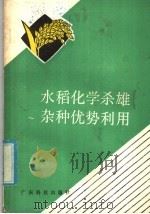 水稻化学杀雄杂种优势利用（1978 PDF版）