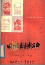 四川优良畜禽品种（1976 PDF版）