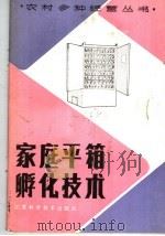 家庭平箱孵化技术（1985 PDF版）
