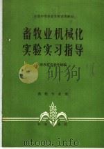 畜牧业机械化实验实习指导（1982 PDF版）