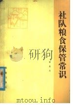 社队粮食保管常识 1982 PDF电子版封面 4144·426 李庆龙著