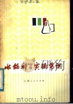 水稻科学试验常识（1977 PDF版）