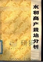 水稻高产栽培分析（1978 PDF版）