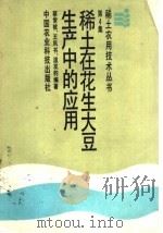 稀土在花生大豆生产中的应用 1988 PDF电子版封面 7800260658 蔡常被等编著
