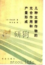 几种主要作物的光合作用和产量形成（1978 PDF版）