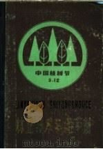 林业技术实用手册（1985 PDF版）