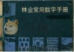 林业常用数字手册 1984 PDF电子版封面 16211·71 沈荣贞,陈文编