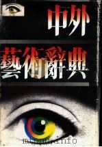 中外艺术辞典（1991.12 PDF版）