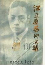 汪亚尘艺术文集（1990 PDF版）
