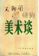 王朝闻美术谈   1991  PDF电子版封面  7102008740  王朝闻著；简平编 