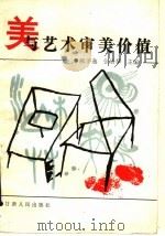美与艺术审美价值 1989 PDF电子版封面 7226005042 郝孚逸,张居华主编