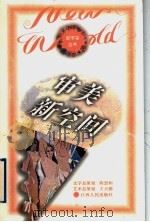 审美新空间（1996 PDF版）