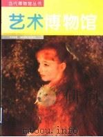 艺术博物馆  画册   1995  PDF电子版封面  7534713919  王镛主编 