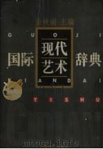 国际现代艺术辞典 1996 PDF电子版封面 7532114325 余秋雨主编