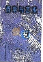 哲学与艺术  上篇  世界观  价值观  艺术观（1998 PDF版）