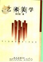 艺术美学 1998 PDF电子版封面 780634117X 田川流编
