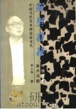 雾里看花 中国当代美术问题 1999 PDF电子版封面 7806256776 邵大箴著
