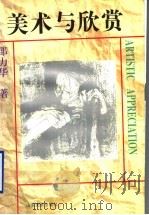 美术与欣赏（1997 PDF版）