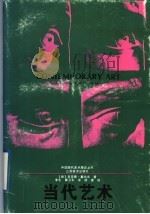 当代艺术（1995 PDF版）
