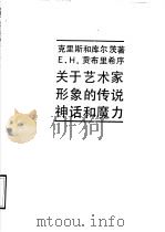 关于艺术家形象的传说、神话和魔力 一次史学上的尝试 1990 PDF电子版封面 7810190539 (奥)克里斯(Kris,E.),(奥)库尔茨(Kurz,O.