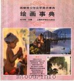图解青少年自学美术事典 绘画事典 1993 PDF电子版封面 7542706276 朱天明主编