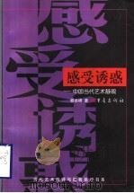 感受诱惑 中国当代艺术静观 1999 PDF电子版封面 7536640943 顾丞峰著