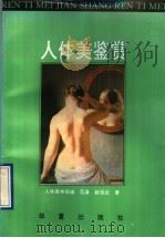 人体美鉴赏 人体美学探幽 1994 PDF电子版封面 7508002059 范藻,赵祖达著