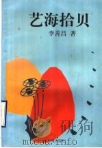 艺海拾贝 1978 PDF电子版封面 7980035739 李善昌著