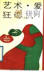 艺术·爱·狂恋 1989 PDF电子版封面 7540100885 王猛仁著