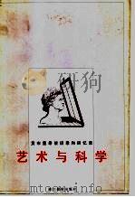 艺术与科学  贡布里希谈话录和回忆录（1998 PDF版）
