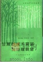 甘蔗新技术育苗与地膜栽培（1986 PDF版）