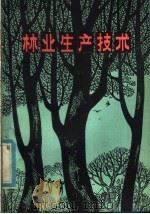 林业生产技术 1984 PDF电子版封面 16288·68 辽宁省林业厅著