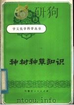 种树种草知识 1984 PDF电子版封面 13089·54 《学文化学科学》丛书编委会编