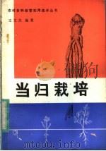 当归栽培 1984 PDF电子版封面 16202·88 王文杰编著